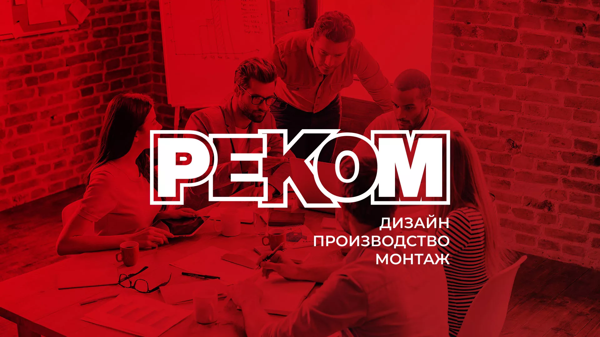 Редизайн сайта в Мышкине для рекламно-производственной компании «РЕКОМ»